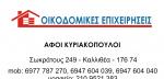 ΤΕΧΝΙΚΕΣ – ΚΑΤΑΣΚΕΥΑΣΤΙΚΕΣ ΕΤΑΙΡΙΕΣ – ΑΝΑΚΑΙΝΙΣΕΙΣ – ΑΝΑΠΑΛΑΙΩΣΕΙΣ - Καλλιθέα - Οικοδομικές Επιχειρήσεις Καλλιθέα - Ενοικιάσεις & Πωλήσεις Διαμερισμάτων Καλλιθέα Κυριακόπουλος Νίκος & Δημήτρης - Πολυτελείς Κατασκευές Καλλιθέα - Ενεργειακά Διαμερίσματα Καλλιθέα - Καταστήματα Καλλιθέα - Οικόπεδα Καλλιθέα - Ακίνητα Σύγχρονης Κατασκευής Καλλιθέα